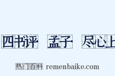 四书评·孟子·尽心上是什么意思的图片